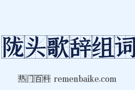 陇头歌辞组词是什么意思的图片